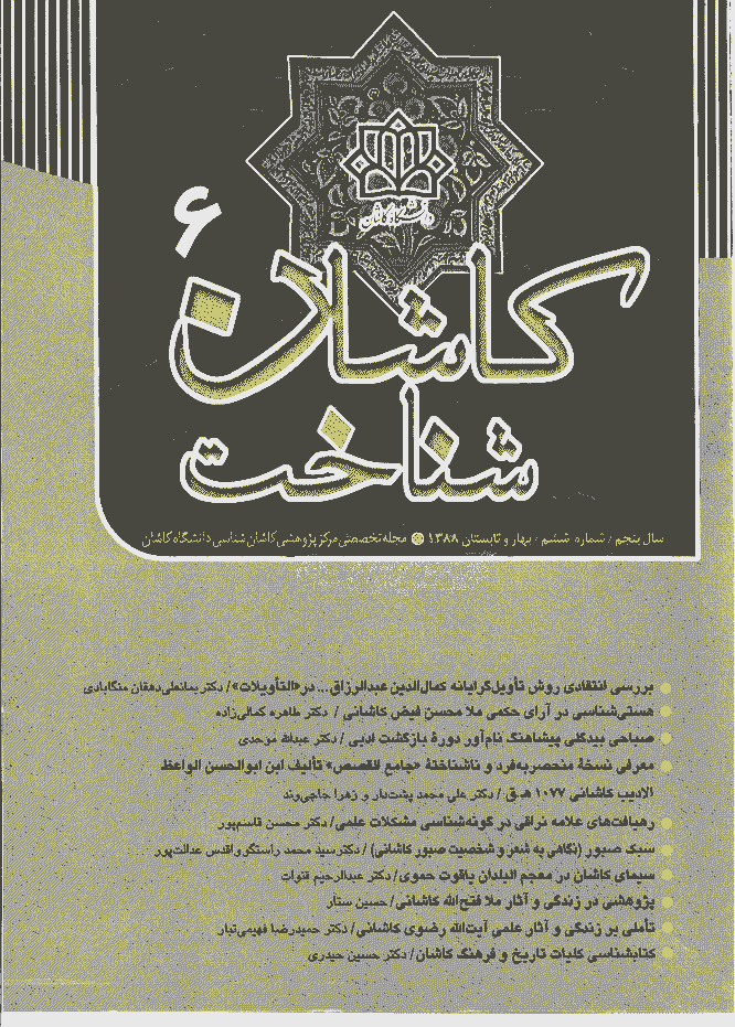 کاشان‌شناسی - بهار و تابستان 1388 - شماره 6
