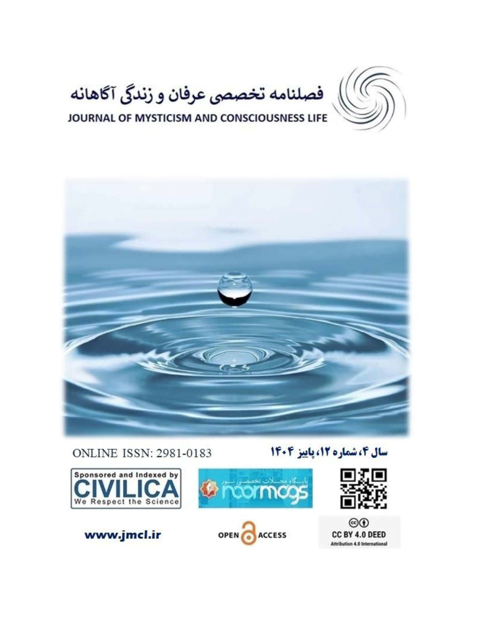 عرفان و زندگی آگاهانه - پاییز 1404، دوره چهارم - شماره 12