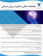 تعالی مشاوره و روان درمانی - زمستان 1403- شماره 4