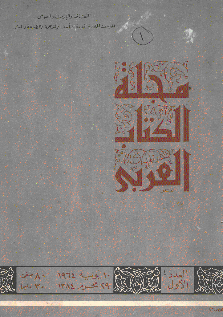 الکتاب العربی - 10 یونیة 1964 - العدد 1