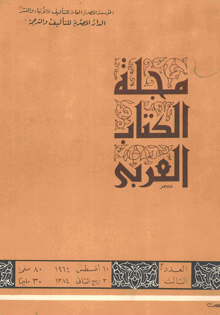 الکتاب العربی - 10 أغسطس 1964 - العدد 3
