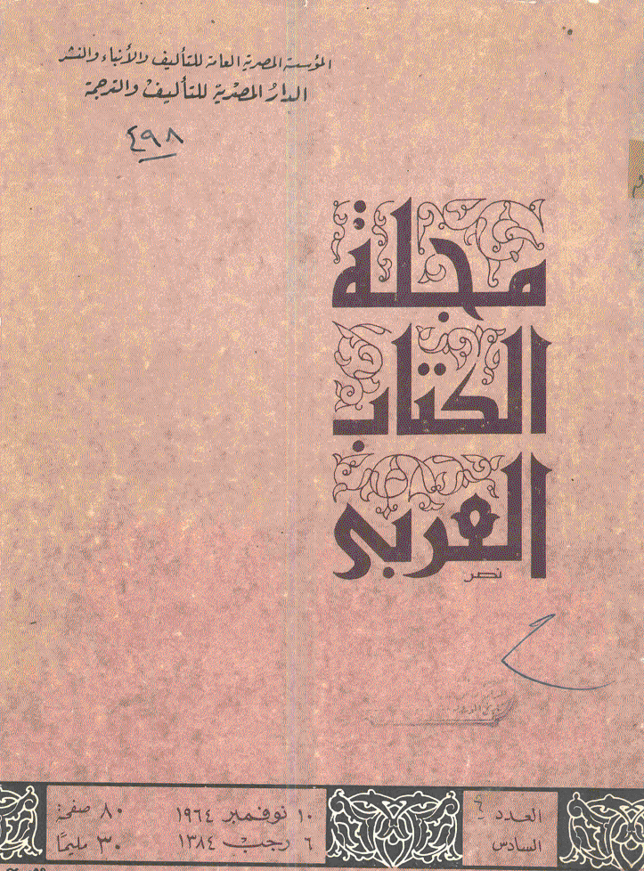 الکتاب العربی - 10 نوفمبر 1964 - العدد 6