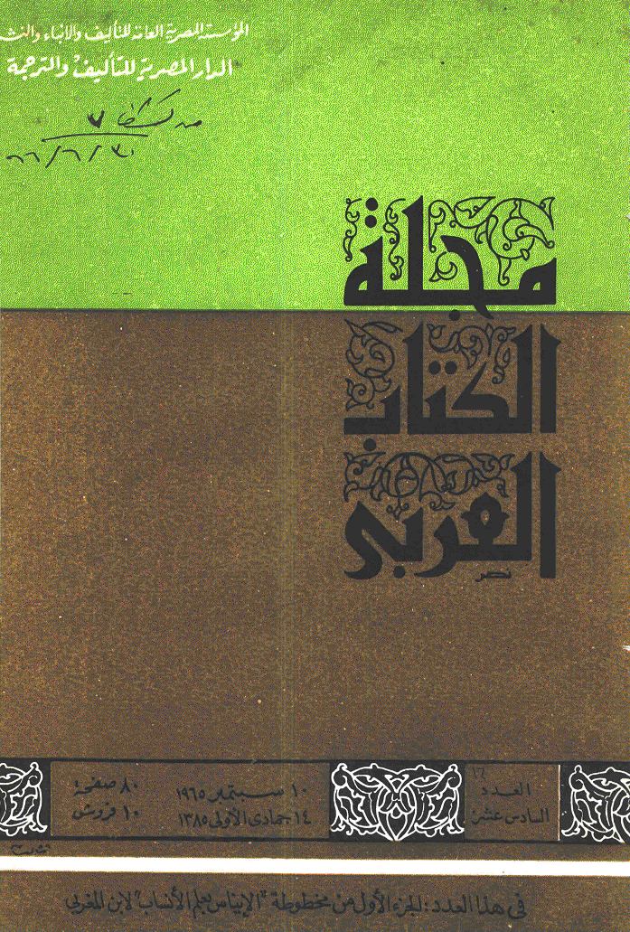 الکتاب العربی - 14 جمادی الأولی 1385 - العدد 16