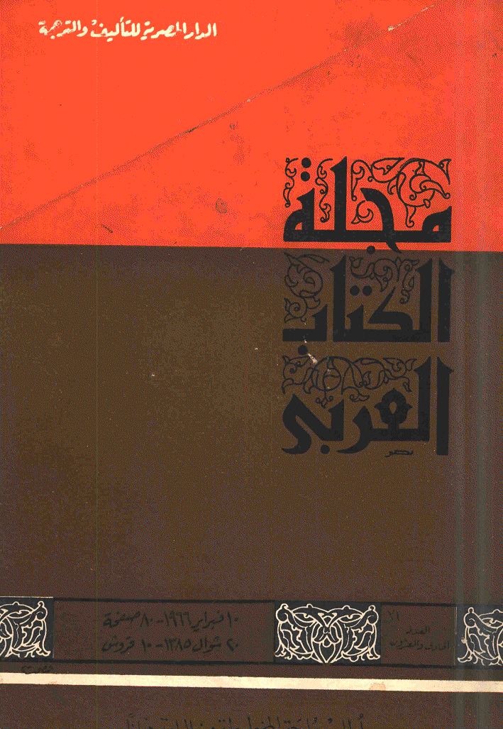 الکتاب العربی - 20 شوال 1385 - العدد 21