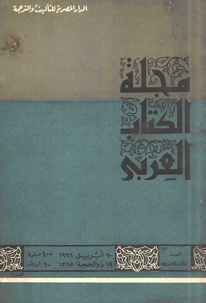 الکتاب العربی - 19 ذی الحجة 1385 - العدد 23