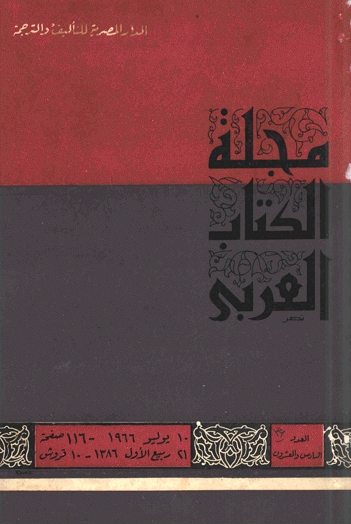 الکتاب العربی - 21 ربیع الأول 1386 - العدد 26