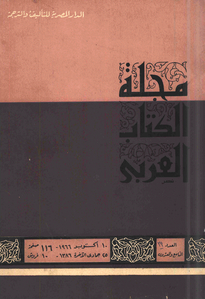 الکتاب العربی - 25 جمادی الآخرة 1386 - العدد 29