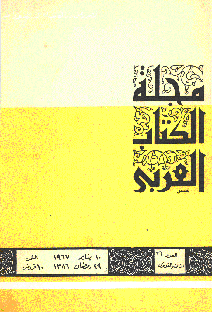 الکتاب العربی - 29 رمضان 1386 - العدد 32