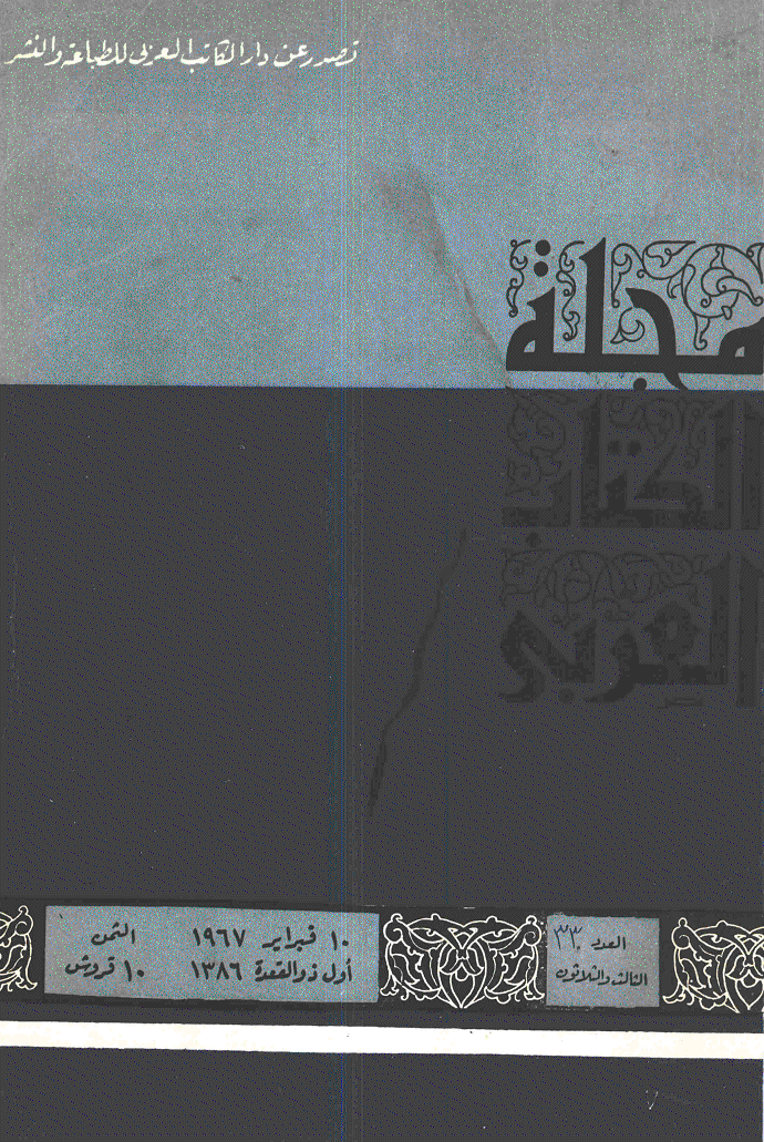الکتاب العربی - 1 شوال 1386 - العدد 33
