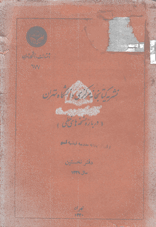 تحقیقات کتابداری و اطلاع رسانی دانشگاهی - بهار 1339 - شماره 1