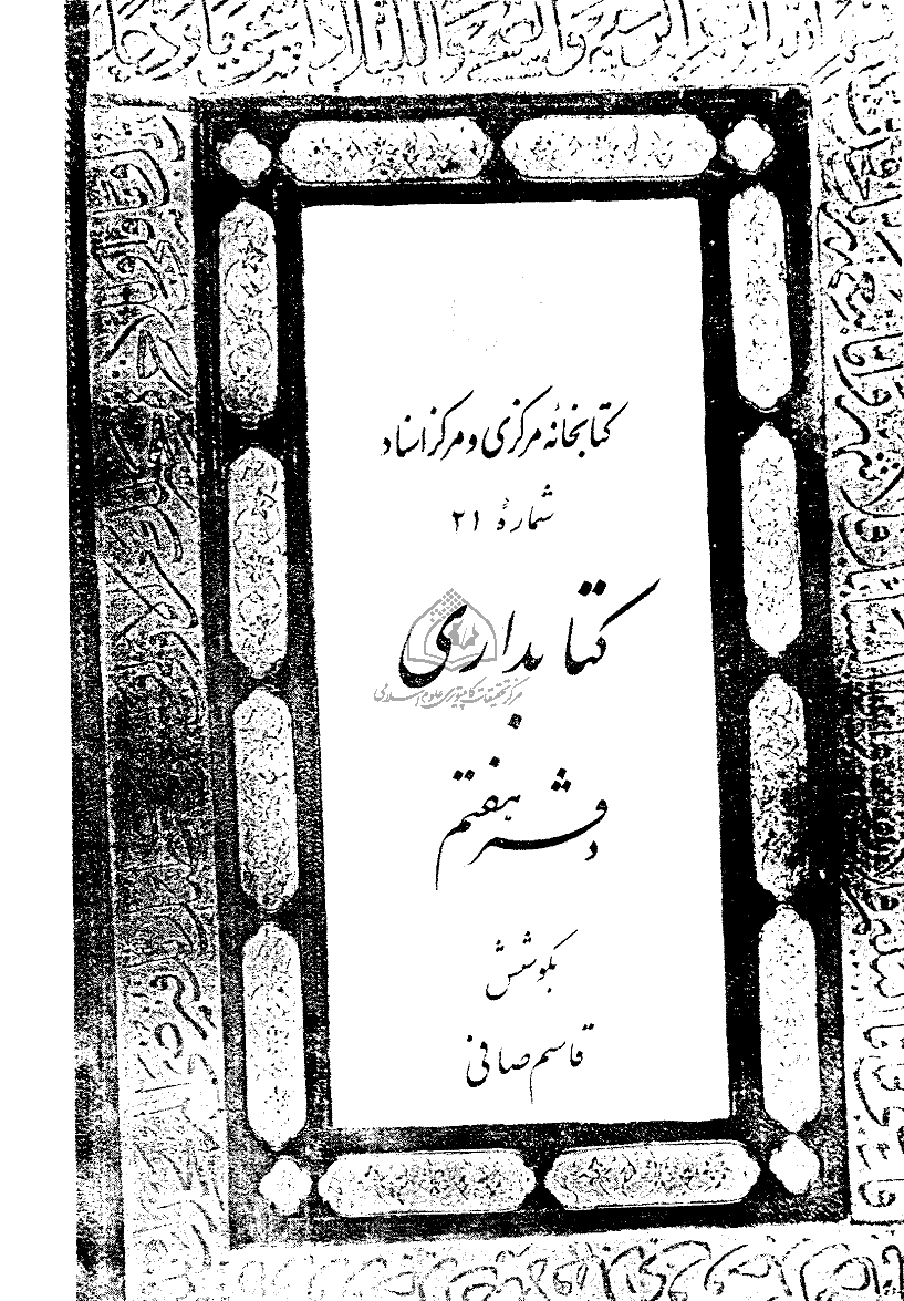 تحقیقات کتابداری و اطلاع رسانی دانشگاهی - آذر 1358 - شماره 7
