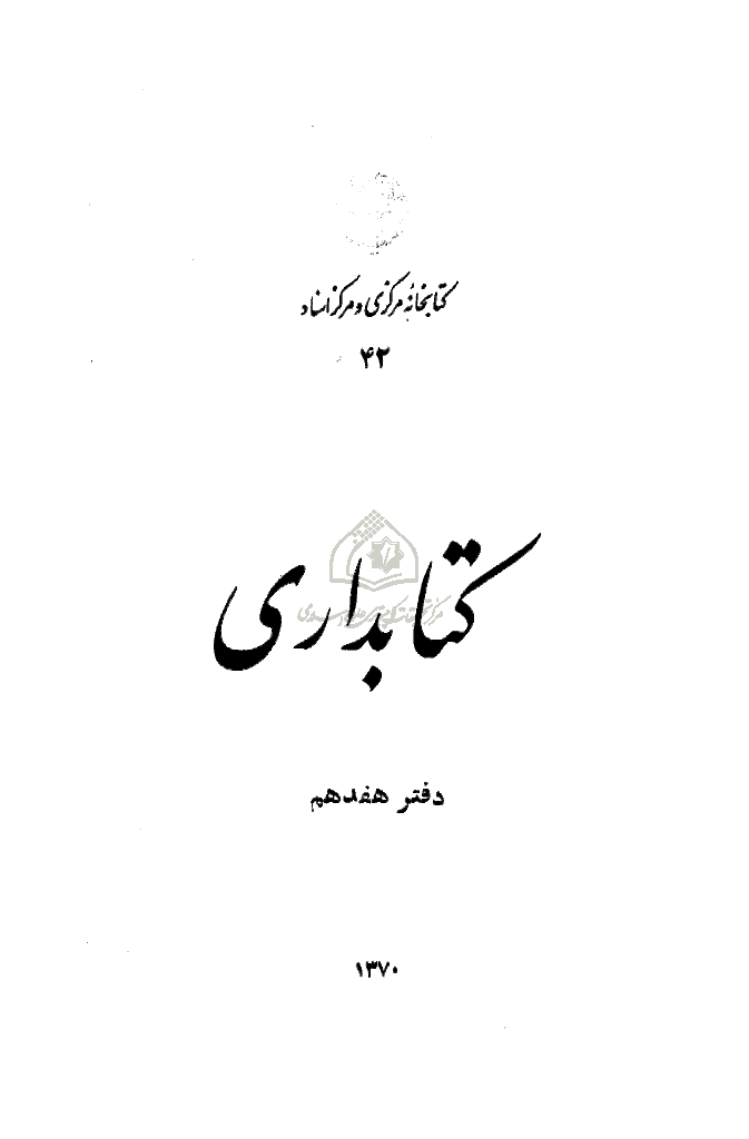 تحقیقات کتابداری و اطلاع رسانی دانشگاهی - خرداد 1370 - شماره 17