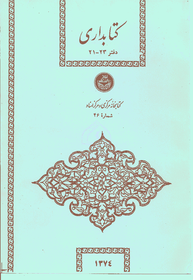 تحقیقات کتابداری و اطلاع رسانی دانشگاهی - فروردین 1374 - شماره 21 و 22 و 23