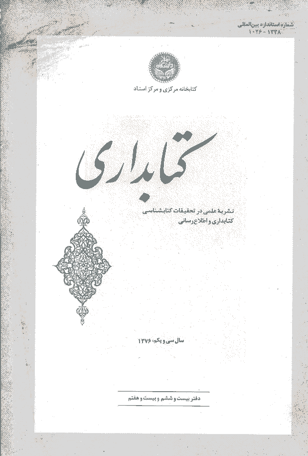 تحقیقات کتابداری و اطلاع رسانی دانشگاهی - بهار 1376 - شماره 26 و 27