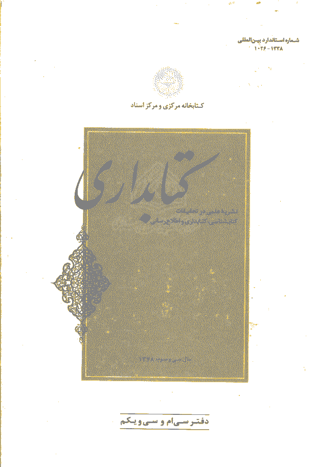 تحقیقات کتابداری و اطلاع رسانی دانشگاهی - بهار و تابستان 1378 - شماره 30 و 31
