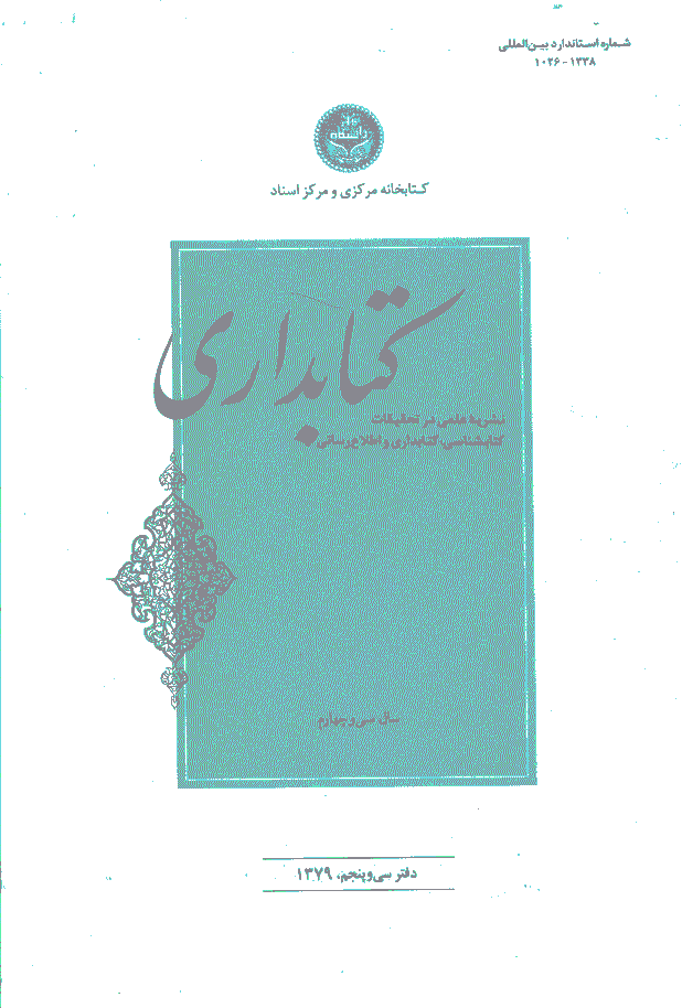 تحقیقات کتابداری و اطلاع رسانی دانشگاهی - بهار 1379 - شماره 35