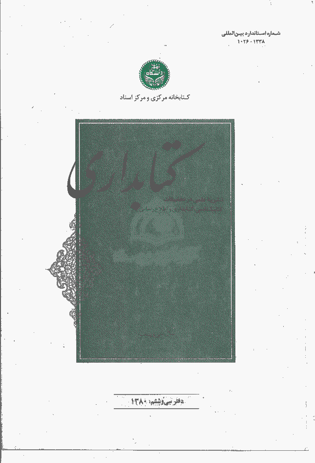 تحقیقات کتابداری و اطلاع رسانی دانشگاهی - بهار1380 - شماره 36
