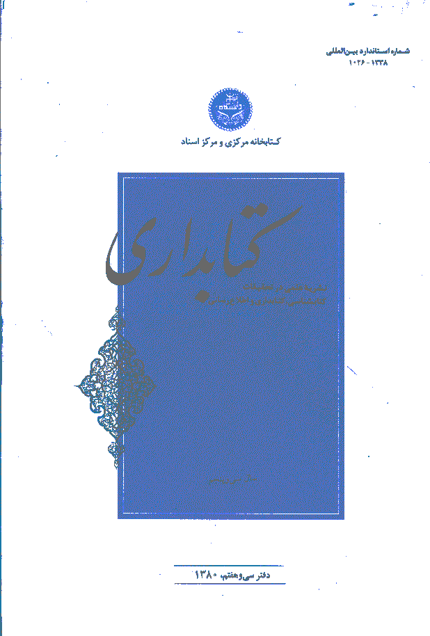 تحقیقات کتابداری و اطلاع رسانی دانشگاهی - تابستان 1380 - شماره 37