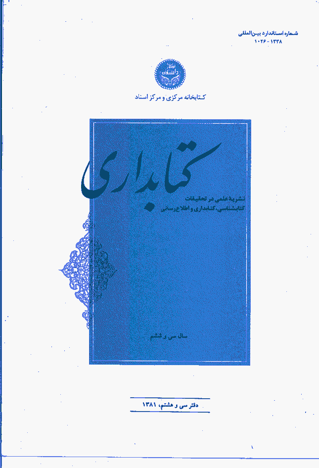تحقیقات کتابداری و اطلاع رسانی دانشگاهی - بهار 1381 - شماره 38