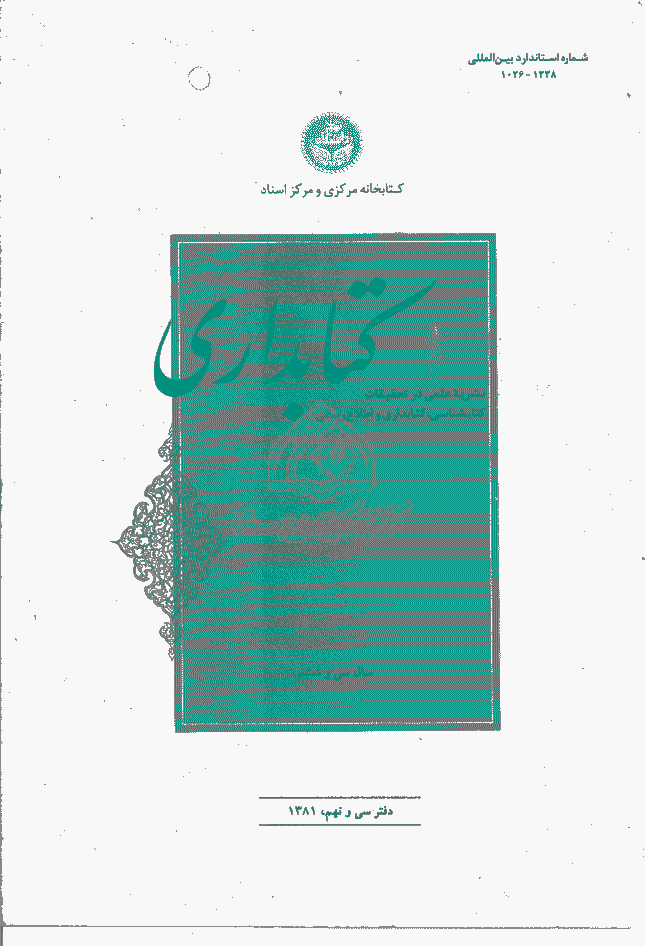 تحقیقات کتابداری و اطلاع رسانی دانشگاهی - اسفند1381 - شماره 39