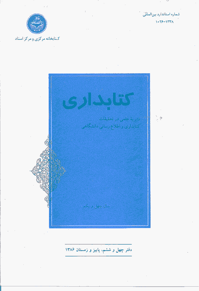 تحقیقات کتابداری و اطلاع رسانی دانشگاهی - پاییز و زمستان 1386 - شماره 46