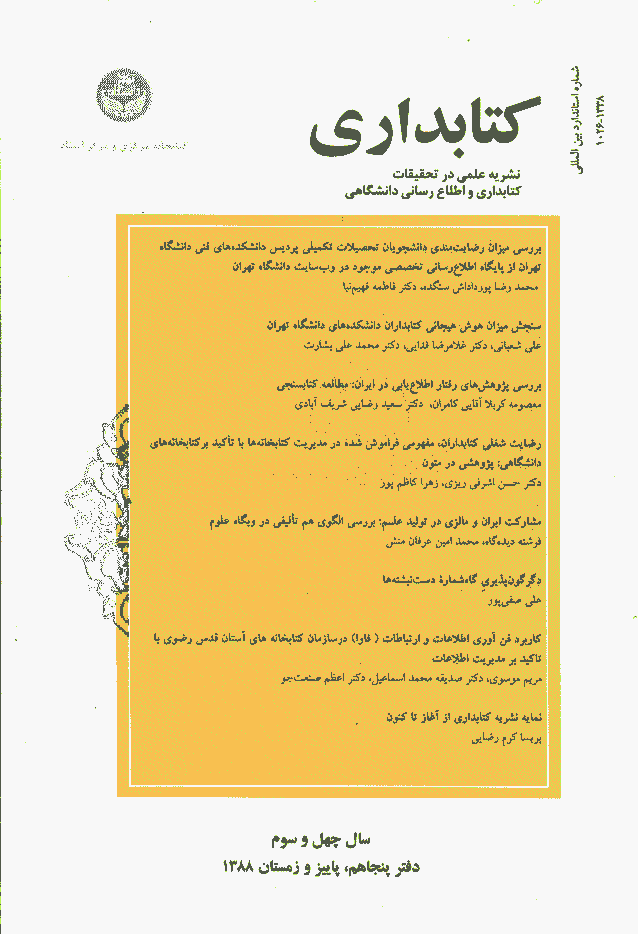 تحقیقات کتابداری و اطلاع رسانی دانشگاهی - پاییز و زمستان 1388 - شماره 50