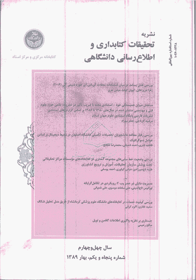تحقیقات کتابداری و اطلاع رسانی دانشگاهی - بهار 1389 - شماره 51