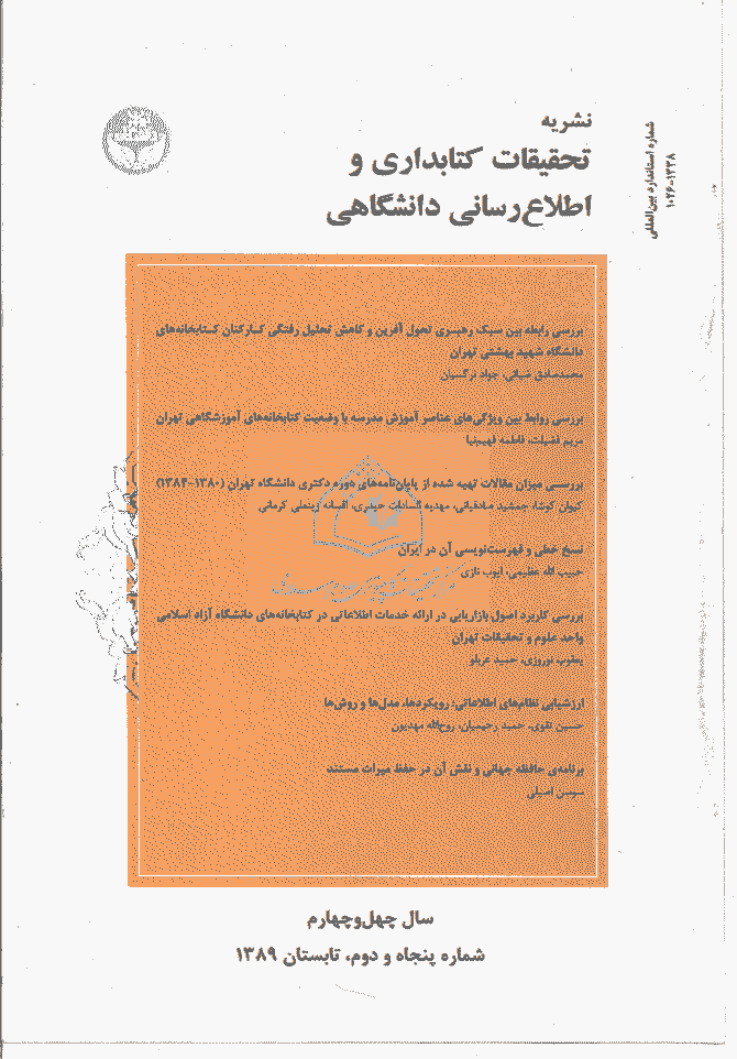 تحقیقات کتابداری و اطلاع رسانی دانشگاهی - تابستان 1389 - شماره 52