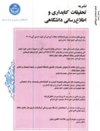 تحقیقات کتابداری و اطلاع رسانی دانشگاهی - زمستان 1392، سال چهل و هفتم - شماره 4