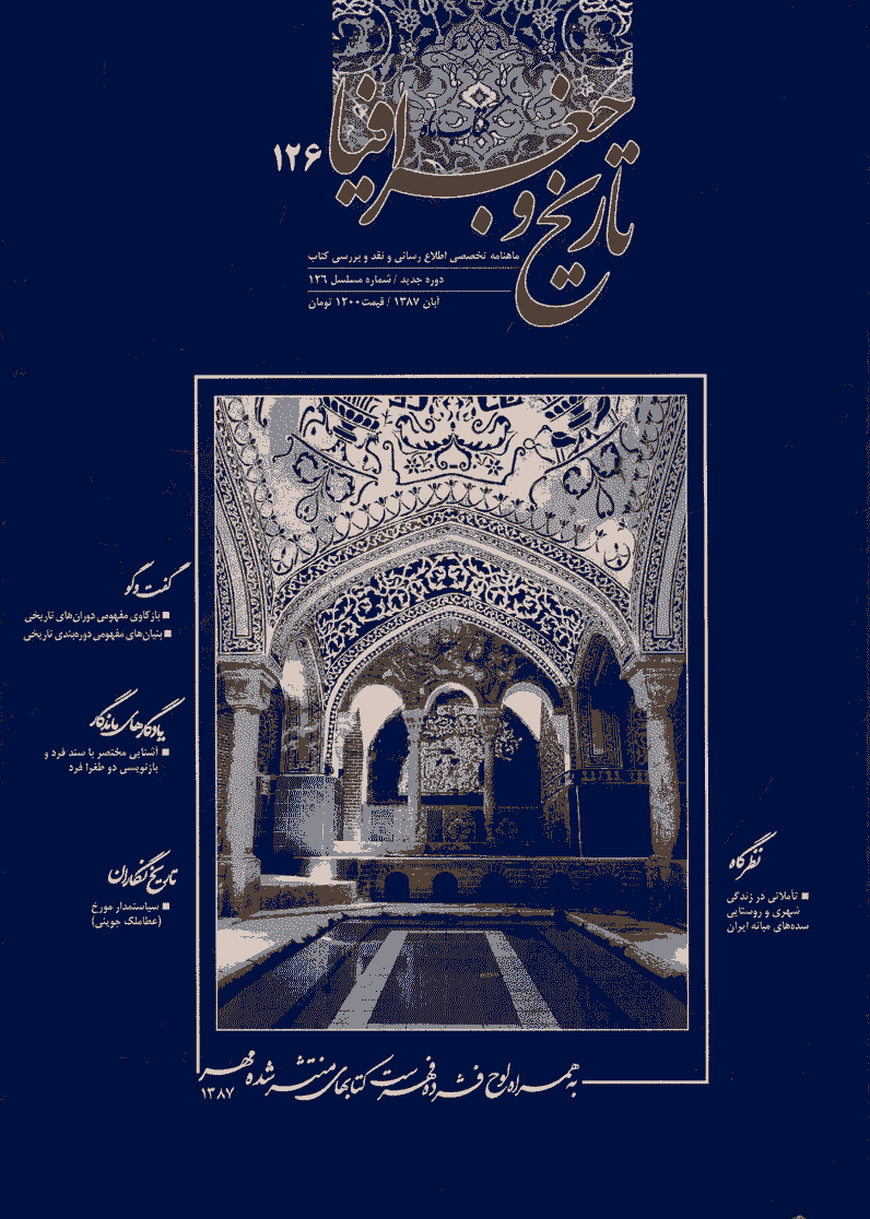 کتاب ماه تاریخ و جغرافیا - آبان 1387 - شماره 126