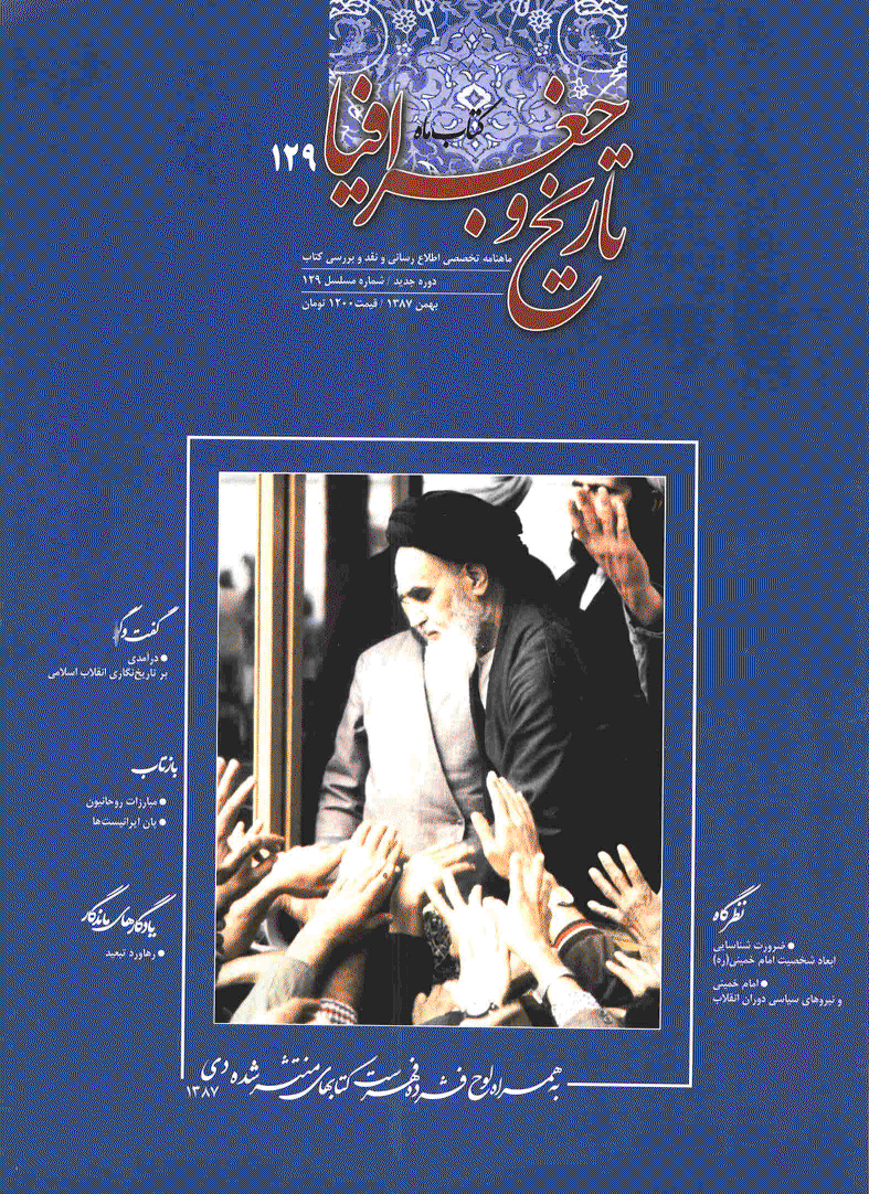 کتاب ماه تاریخ و جغرافیا - بهمن 1387 - شماره 129