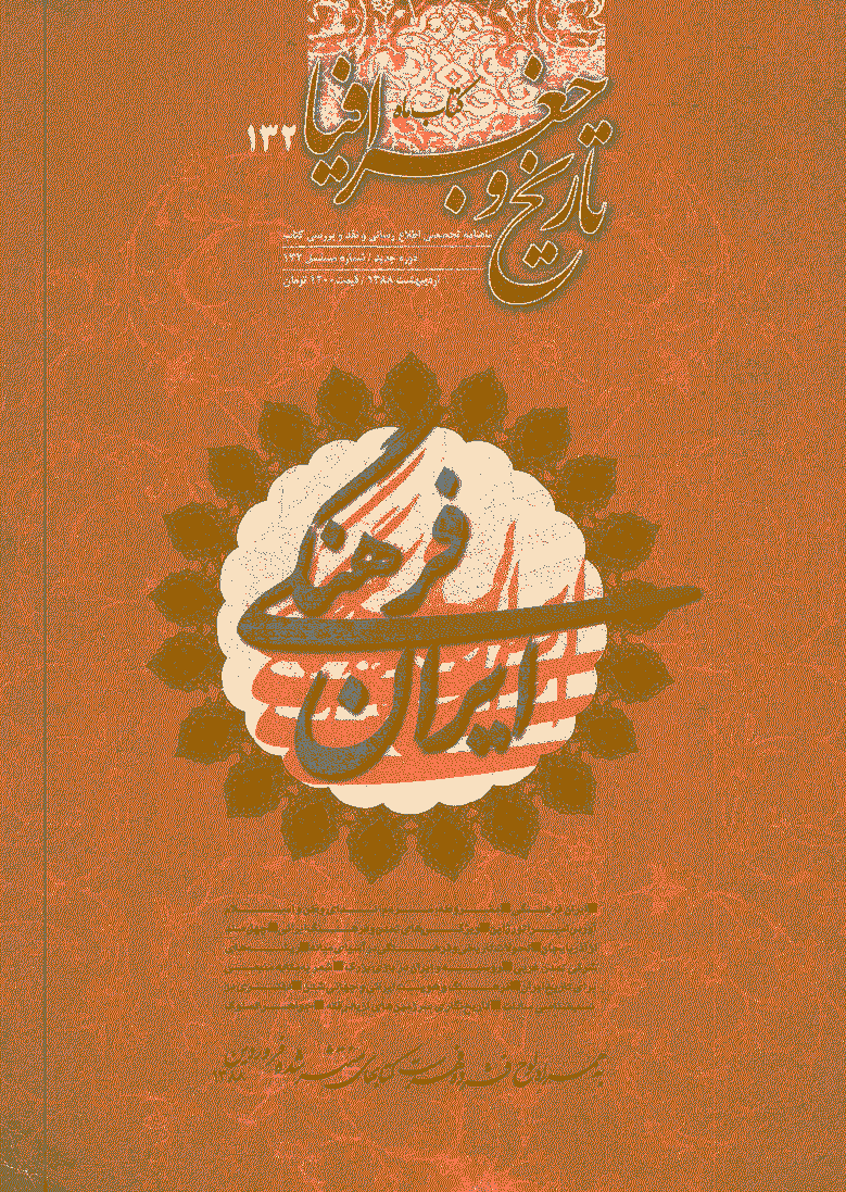 کتاب ماه تاریخ و جغرافیا - اردیبهشت 1388 - شماره 132