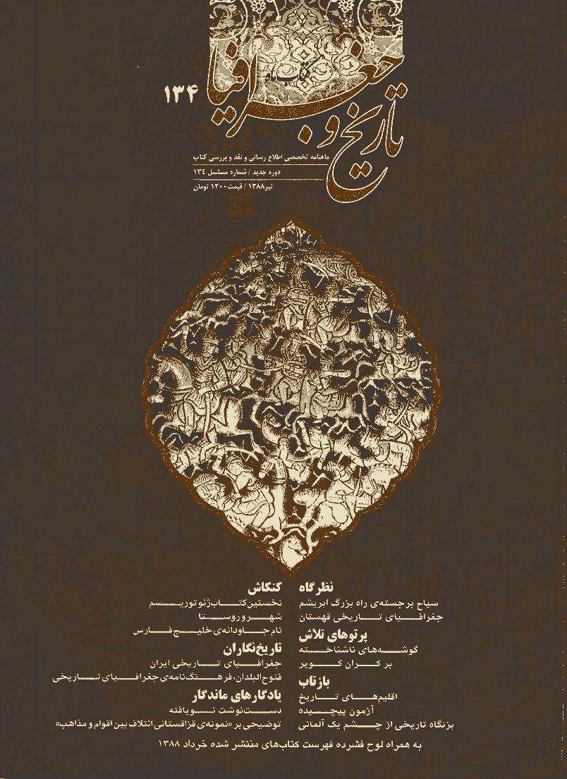 کتاب ماه تاریخ و جغرافیا - تیر 1388 - شماره 134