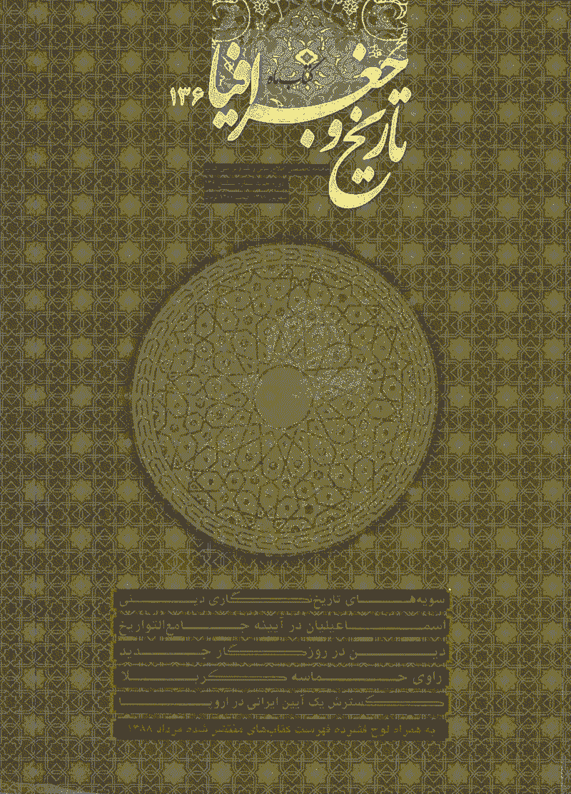 کتاب ماه تاریخ و جغرافیا - شهریور 1388 - شماره 136