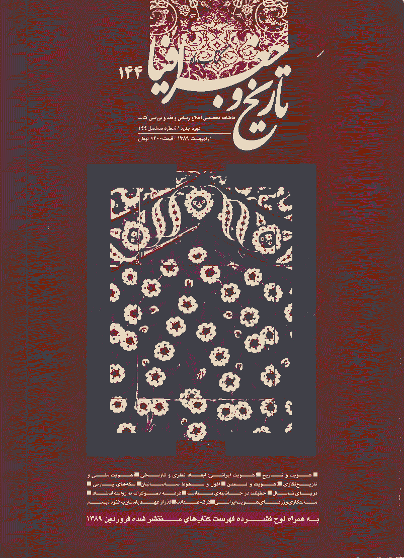 کتاب ماه تاریخ و جغرافیا - اردیبهشت 1389 - شماره 144