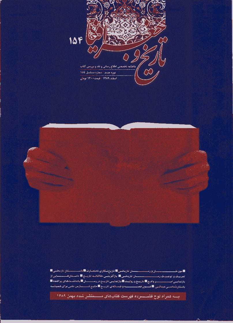 کتاب ماه تاریخ و جغرافیا - اسفند 1389 - شماره 154