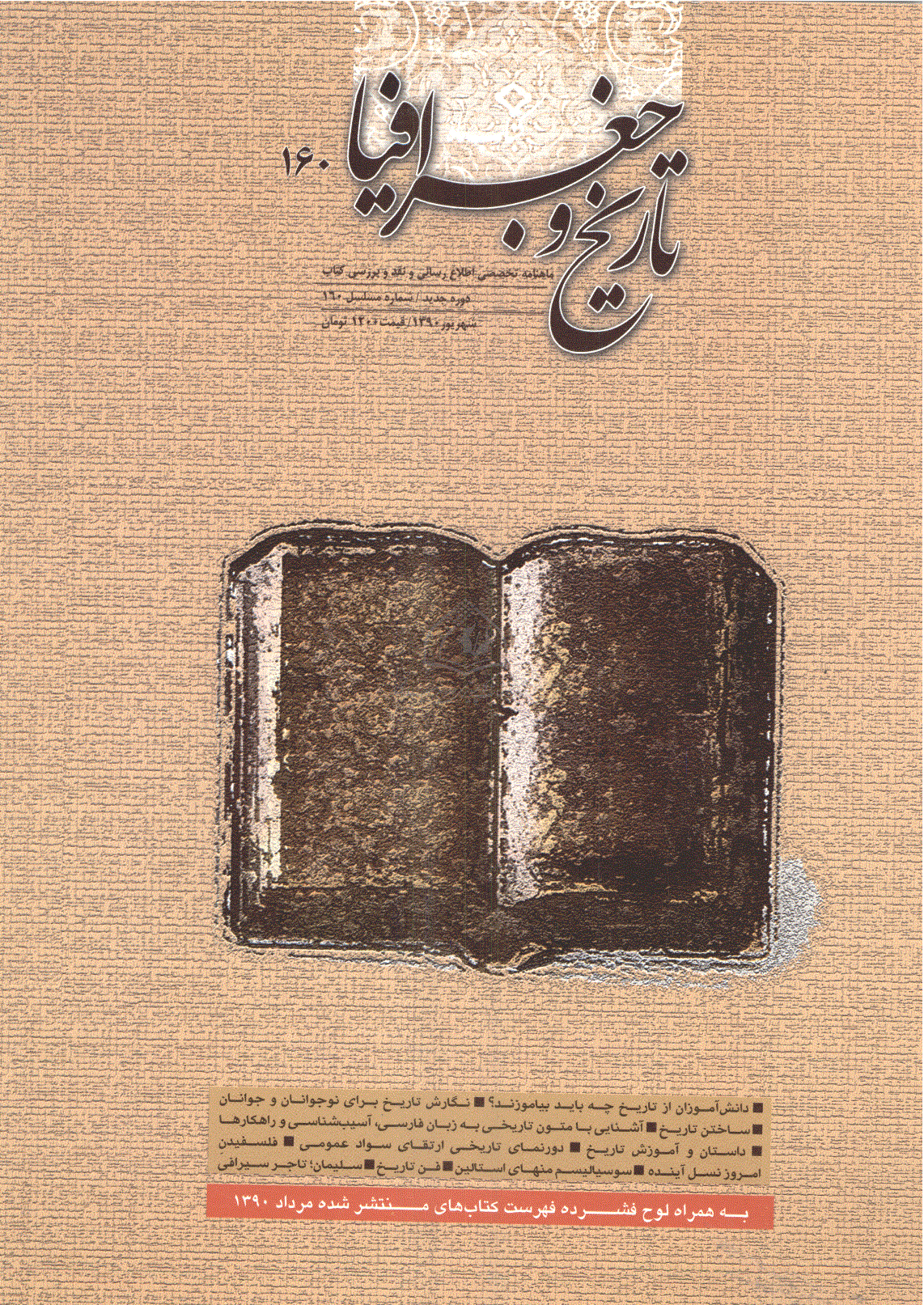 کتاب ماه تاریخ و جغرافیا - شهریور 1390 - شماره 160
