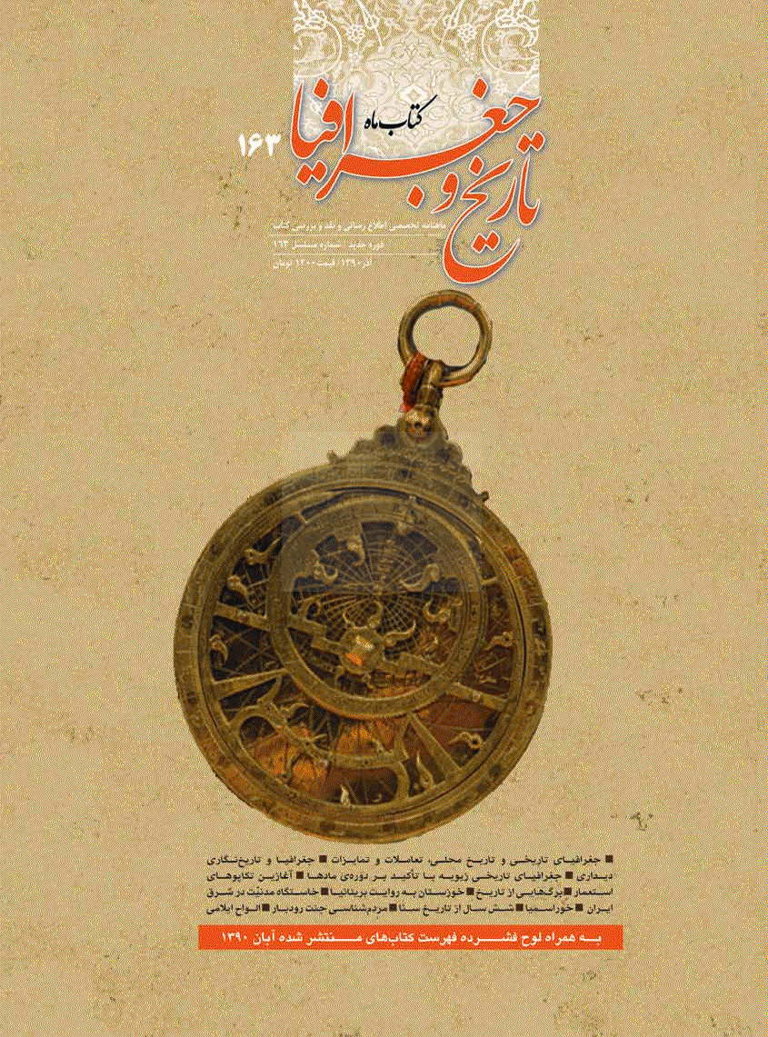کتاب ماه تاریخ و جغرافیا - آذر 1390 - شماره 163