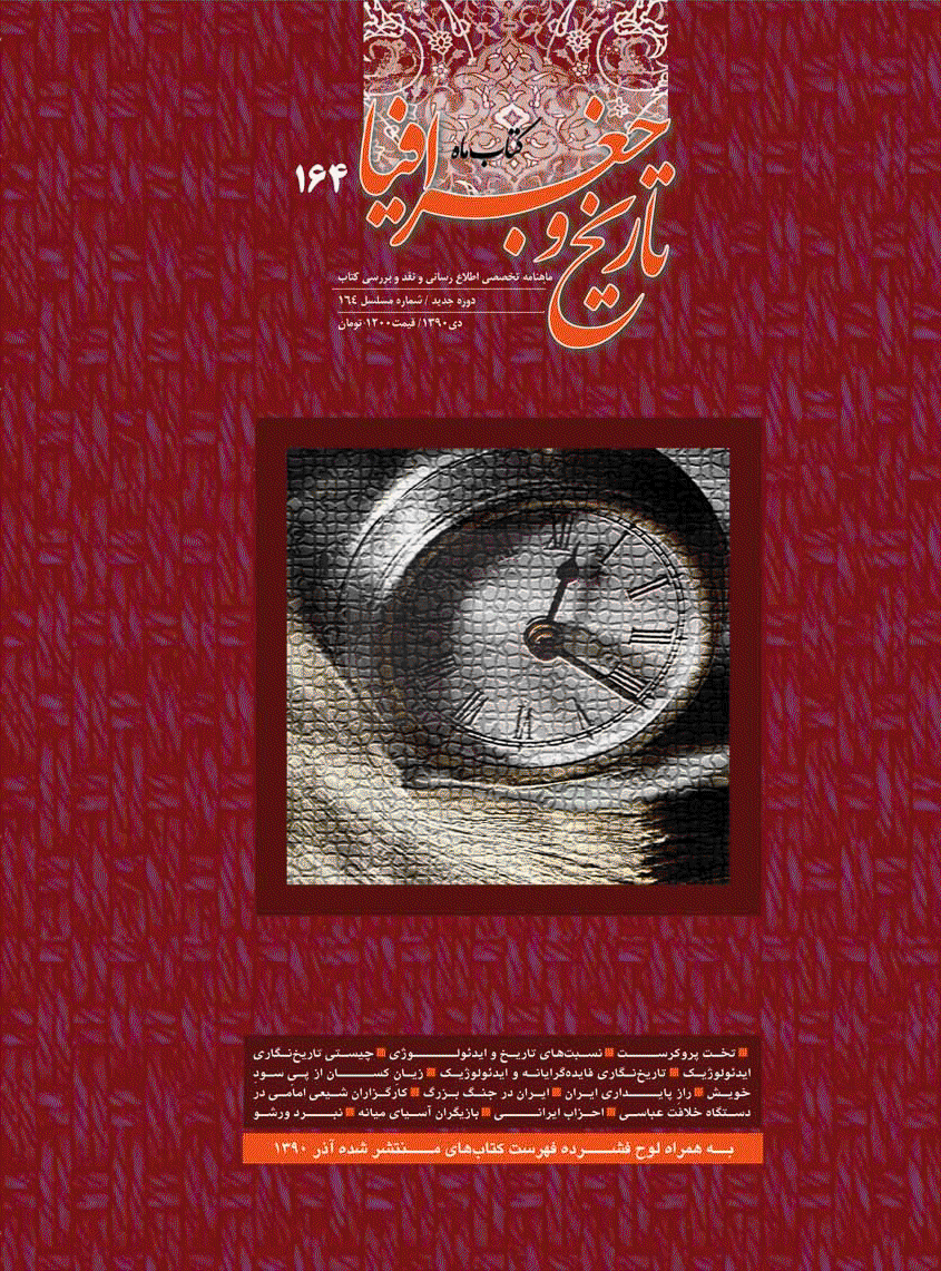کتاب ماه تاریخ و جغرافیا - دی 1390 - شماره 164