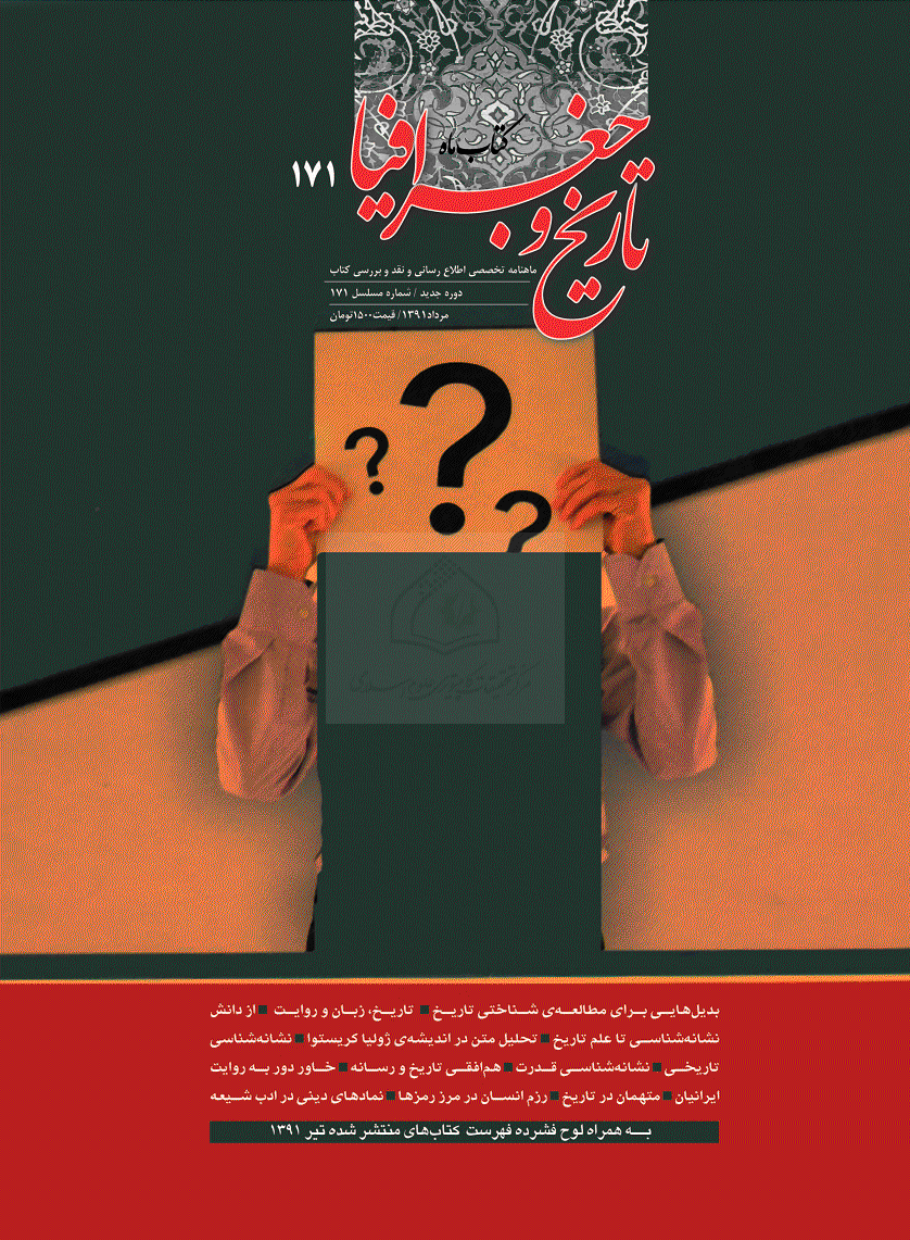 کتاب ماه تاریخ و جغرافیا - مرداد 1391 - شماره 171