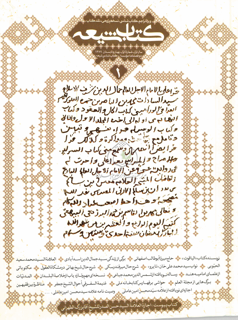 کتاب شیعه - بهار و تابستان 1389 - شماره 1