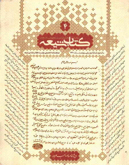 کتاب شیعه - پاییز و زمستان 1390 - شماره 4