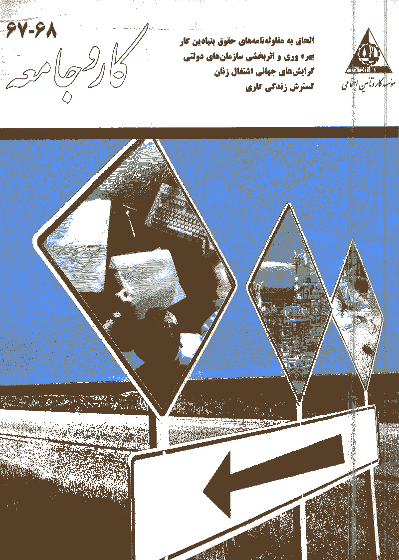 کار و جامعه - دی و بهمن 1384 - شماره 67 و 68