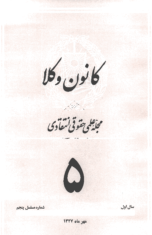 کانون وکلا - دوره اول، مهر 1327 - شماره 5