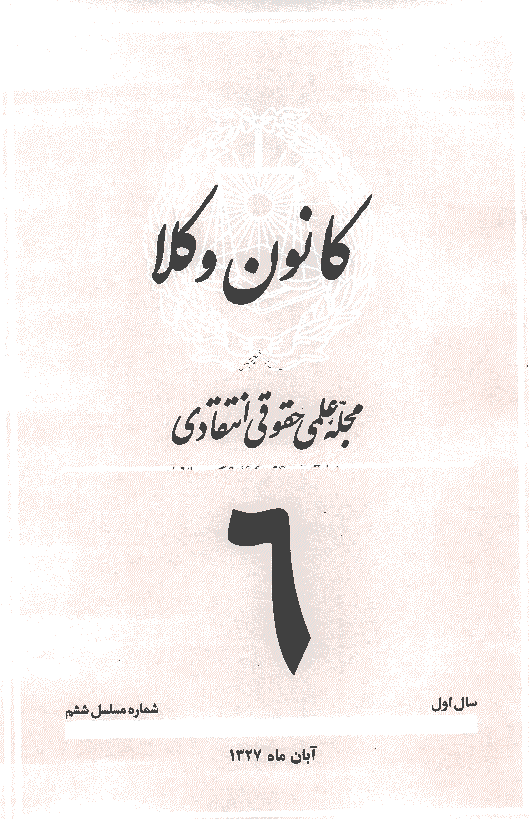 کانون وکلا - دوره اول، آبان 1327 - شماره 6