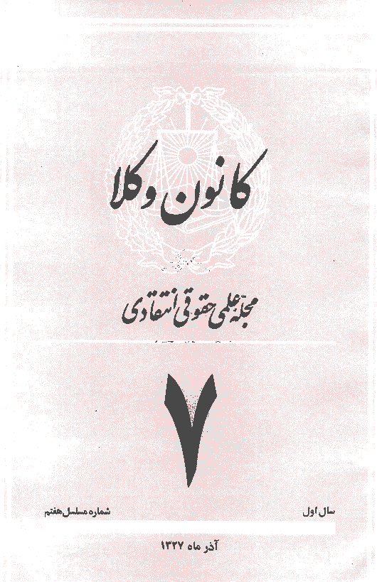 کانون وکلا - دوره اول، آذر 1327 - شماره 7