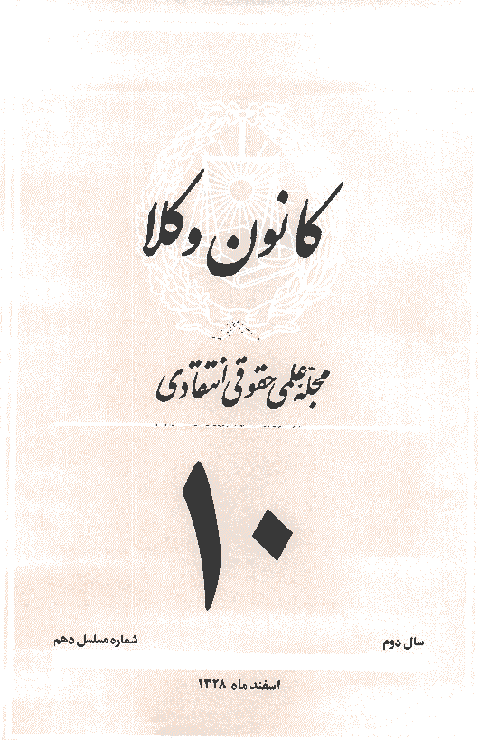 کانون وکلا - دوره اول، اسفند 1328 - شماره 10