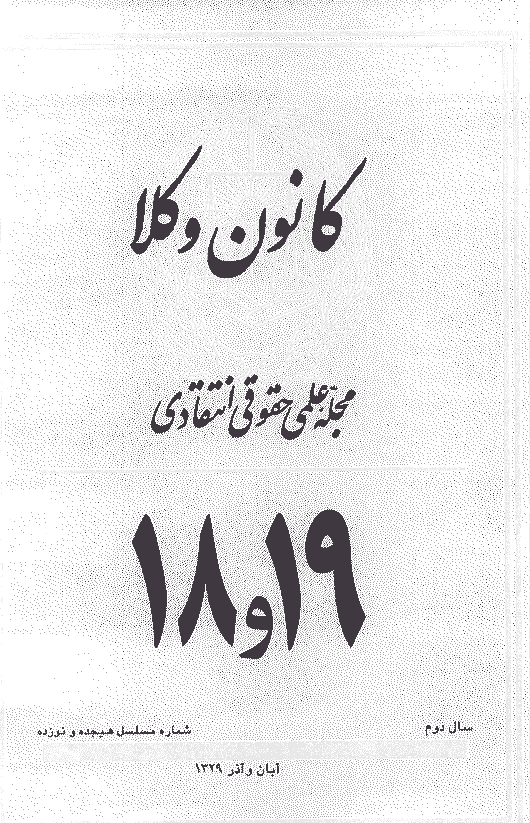 کانون وکلا - دوره اول، آبان و آذر 1329 - شماره 18 و 19