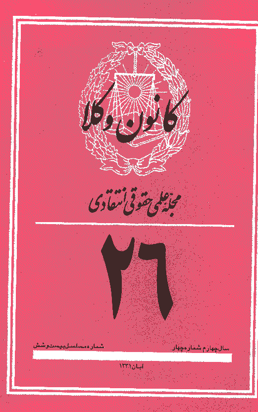 کانون وکلا - دوره اول، آبان 1331 - شماره 26