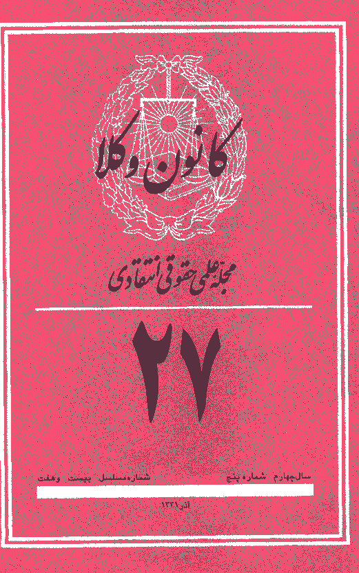 کانون وکلا - دوره اول، آذر 1331 - شماره 27